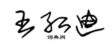 朱锡荣王红迪草书个性签名怎么写