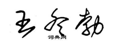 朱锡荣王冬勃草书个性签名怎么写