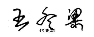 朱锡荣王冬梁草书个性签名怎么写