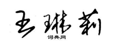 朱锡荣王琳莉草书个性签名怎么写