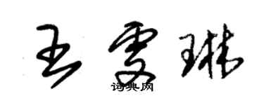 朱锡荣王雯琳草书个性签名怎么写
