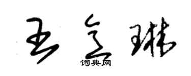 朱锡荣王意琳草书个性签名怎么写