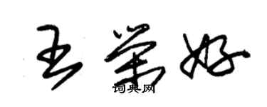 朱锡荣王荣好草书个性签名怎么写