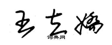 朱锡荣王立娇草书个性签名怎么写