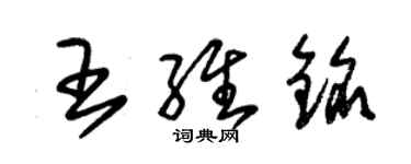朱锡荣王维铭草书个性签名怎么写