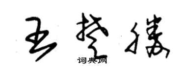 朱锡荣王楚胜草书个性签名怎么写