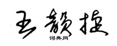朱锡荣王韵捷草书个性签名怎么写