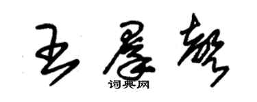 朱锡荣王群声草书个性签名怎么写