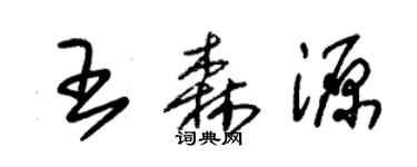 朱锡荣王森源草书个性签名怎么写