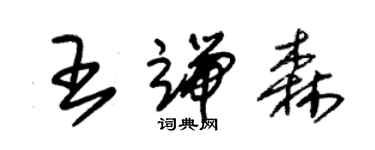 朱锡荣王端森草书个性签名怎么写