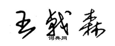 朱锡荣王戟森草书个性签名怎么写