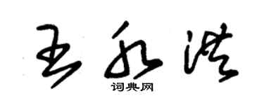 朱锡荣王水洪草书个性签名怎么写