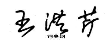 朱锡荣王洪芹草书个性签名怎么写