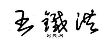 朱锡荣王铁洪草书个性签名怎么写