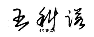 朱锡荣王科诺草书个性签名怎么写