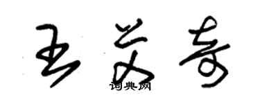 朱锡荣王艾奇草书个性签名怎么写