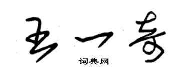 朱锡荣王一奇草书个性签名怎么写