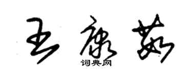 朱锡荣王康茹草书个性签名怎么写