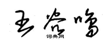 朱锡荣王谷鸣草书个性签名怎么写