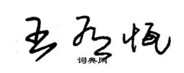 朱锡荣王有恒草书个性签名怎么写