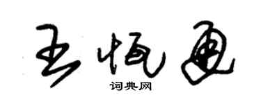 朱锡荣王恒通草书个性签名怎么写