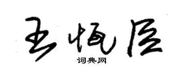 朱锡荣王恒臣草书个性签名怎么写