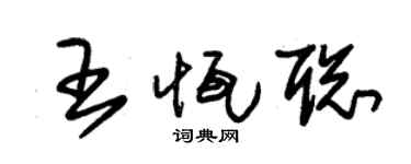 朱锡荣王恒聪草书个性签名怎么写