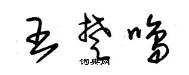 朱锡荣王楚鸣草书个性签名怎么写