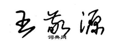 朱锡荣王敬源草书个性签名怎么写