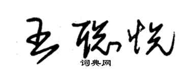 朱锡荣王聪悦草书个性签名怎么写