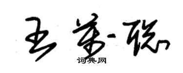 朱锡荣王万聪草书个性签名怎么写
