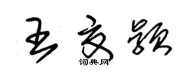 朱锡荣王夏颖草书个性签名怎么写