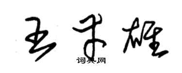 朱锡荣王幸雄草书个性签名怎么写