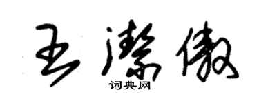 朱锡荣王洁傲草书个性签名怎么写