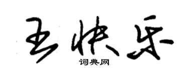 朱锡荣王快乐草书个性签名怎么写
