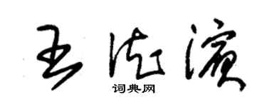 朱锡荣王德滨草书个性签名怎么写