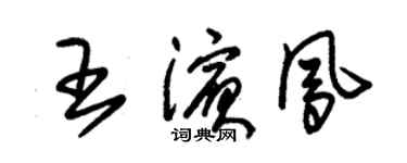 朱锡荣王滨凤草书个性签名怎么写