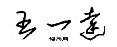 朱锡荣王一达草书个性签名怎么写