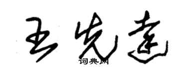 朱锡荣王先达草书个性签名怎么写