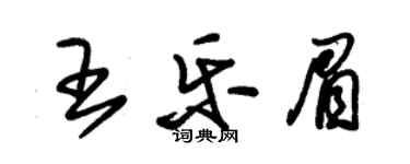 朱锡荣王乐眉草书个性签名怎么写