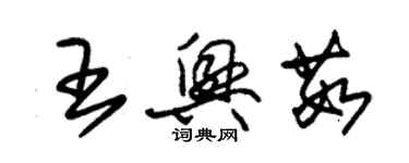 朱锡荣王兴茹草书个性签名怎么写