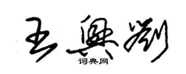 朱锡荣王兴刘草书个性签名怎么写