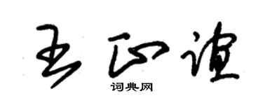 朱锡荣王正谊草书个性签名怎么写