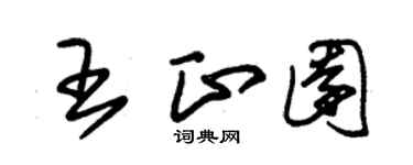 朱锡荣王正园草书个性签名怎么写