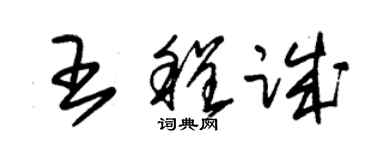 朱锡荣王程诚草书个性签名怎么写
