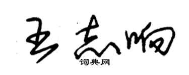 朱锡荣王志响草书个性签名怎么写