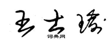 朱锡荣王士瑜草书个性签名怎么写