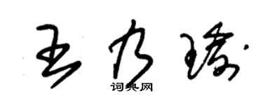 朱锡荣王乃瑜草书个性签名怎么写