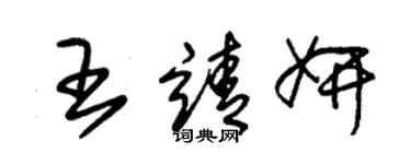 朱锡荣王靖妍草书个性签名怎么写