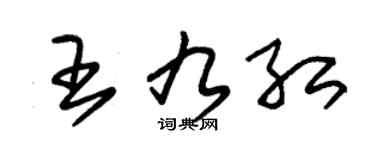 朱锡荣王九红草书个性签名怎么写